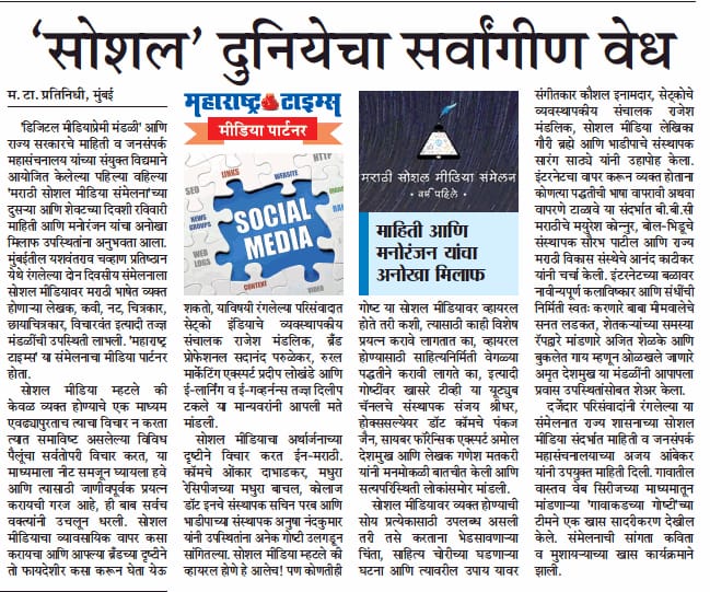 dnyaneshwarivel's tweet photo. मराठी सोशल मीडिया संमेलनात माहिती व मनोरंजनाचा अनोखा मिलाफ!
@TawdeVinod @MahaDGIPR 
@CMOMaharashtra @PashokMT
@mataonline @bolbhidu  
#म 
#मरा��ी 
#मराठीसोशलमीडियासंमेलन https://t.co/qV1sf1dIYx