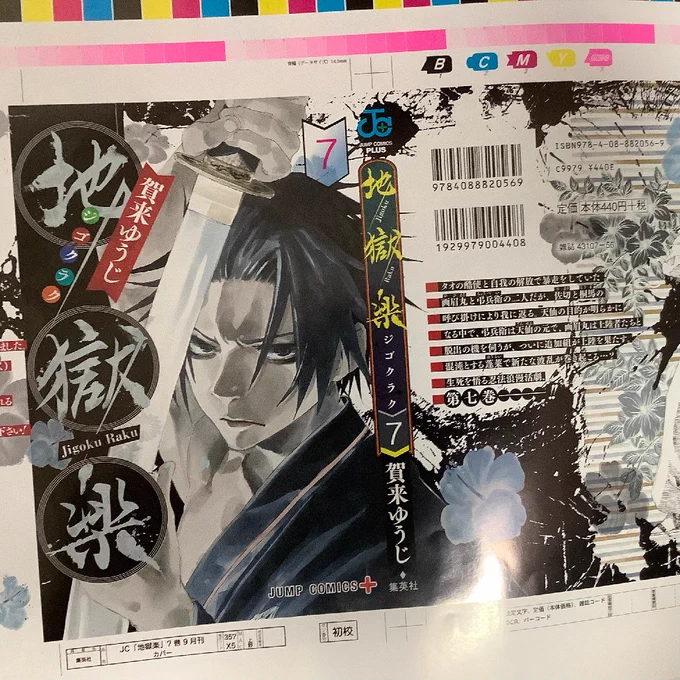 書影が出ているので取り急ぎ告知させてください！
最新単行本7巻と小説版『地獄楽　うたかたの夢』は同日9月4日（水）に発売予定です。
小説の方はカバーイラストに加え、カラーピンナップ2点、挿絵8点にカバー裏おまけも描かせて頂きました… 