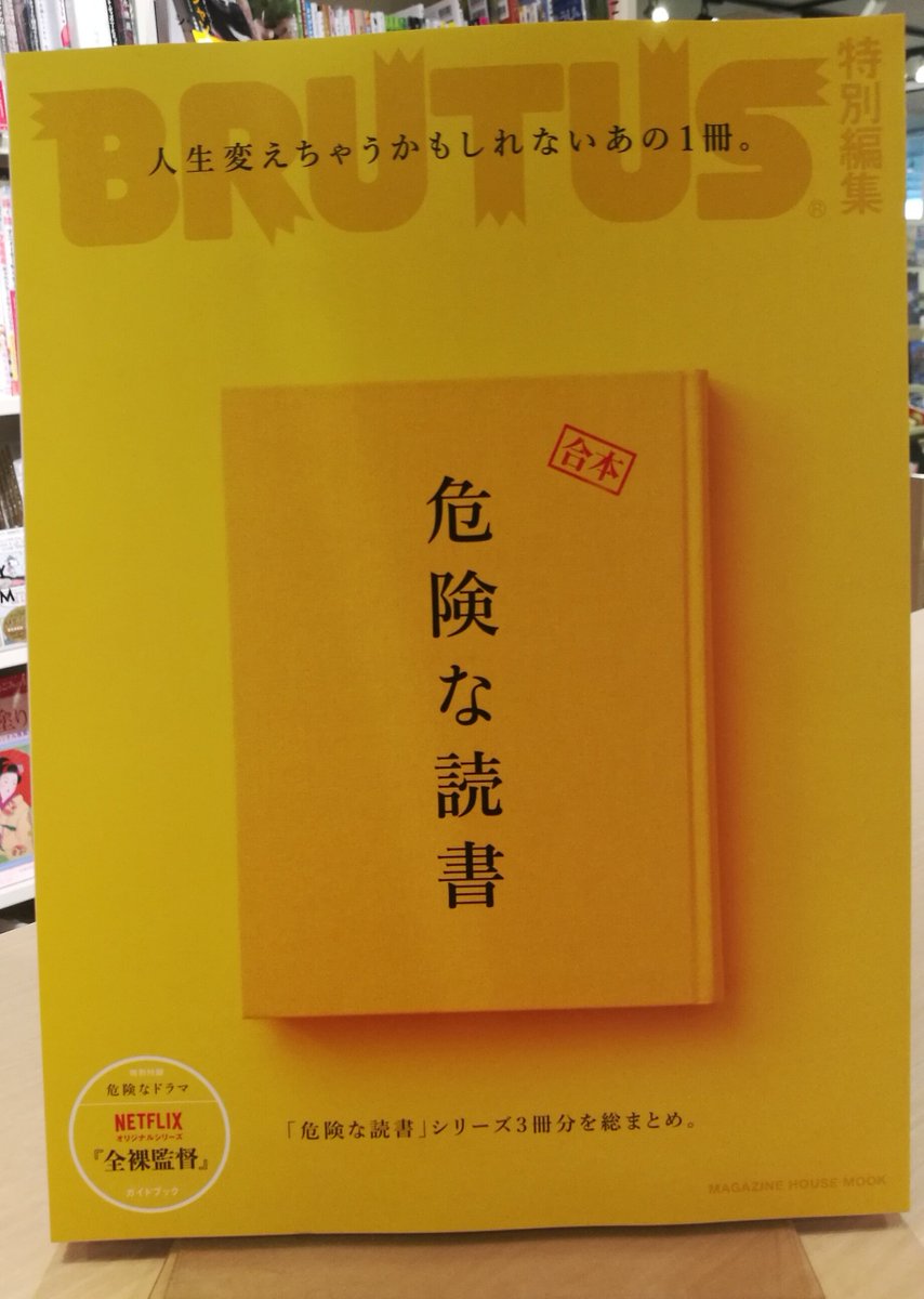 Hmv Books Hakata Ar Twitter 本日入荷 Brutus 特別編集 合本 危険な読書 過去の 危険な読書 シリーズ3冊を総まとめ 全190ページに及ぶ大ボリューム 人生変えちゃうかもしれないあの1冊 をテーマに様々な本が特集されています 付録の 全裸監督