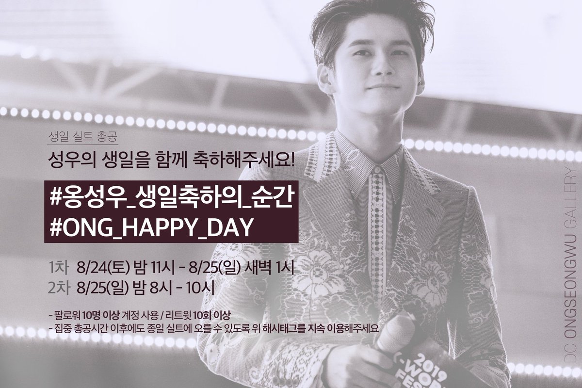 ONGgall's tweet photo. ❤190825 생일축하 실총 안내❤

✨실총일시
1차➡️8.24(토) 23:00 - 8.25(일) 1:00
2차➡️8.25(일) 20:00 - 22:00

✨실총문구✨
➡️#옹성우_생일축하의_순간
➡️#ONG_HAPPY_DAY

✔1차, 2차 문구는 동일합니다

#옹성우 #ONGSEONGWU https://t.co/wpBGqWnbul