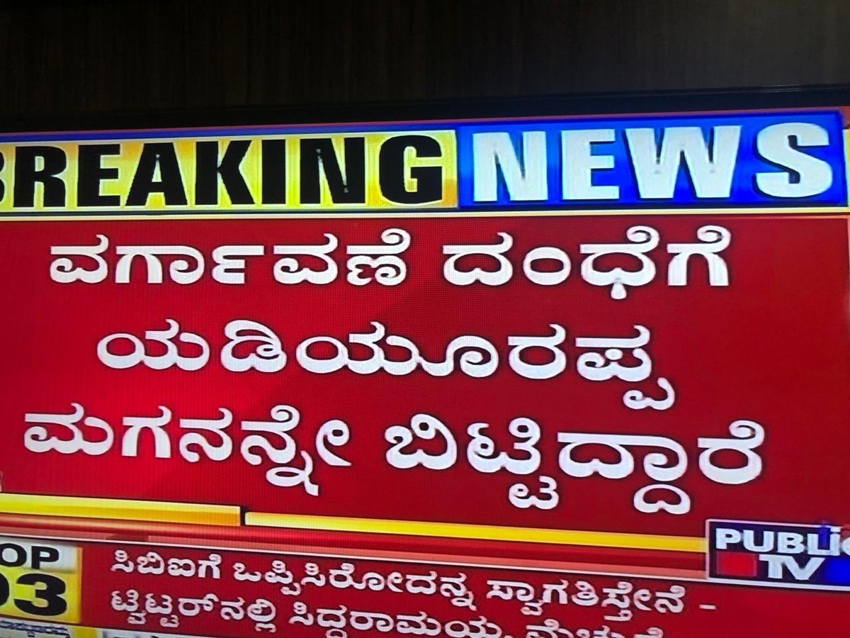 BYVijayendra's tweet photo. ಕಮೀಷನ್ ದಂಧೆ ,ವರ್ಗಾವಣೆ ದಂಧೆ,ನೇಮಕಾತಿ ದಂಧೆಗಳ ಜನಕರು ಹಾಗೂ ಗುತ್ತಿಗೆದಾರರು ನೀವೆಂಬುದು ಇಡೀ ರಾಜ್ಯಕ್ಕೇ ತಿಳಿದಿದೆ ಕುಮಾರ ಸ್ವಾಮಿಯವರೇ, “ಕೋತಿ ತಾನು ತಿಂದು ಮೇಕೆ ಬಾಯಿಗೆವರೆಸಿ ದಂತಿದೆ “ನಿಮ್ಮ ಮಾತುಗಳು.
CBI ತನಿಖೆಗೆ ಹೆದರಿ ಹತಾಶ ಹೇಳಿಕೆ ನೀಡುತ್ತಿದ್ದೀರಿ ವಿಷಯಾಂತರಗೊಳಿಸಿ ಜನತೆಯ ಧಿಕ್ಕು ತಪ್ಪಿಸುವ ಕುತಂತ್ರದ ಮಾತು ನಿಲ್ಲಿಸಿ. https://t.co/C9y5U1eCoa