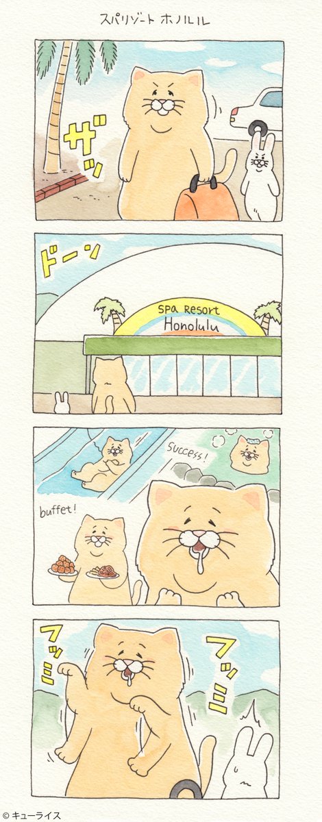 続く！4コマ漫画ネコノヒー「スパリゾートホノルル」/Spa resort  Honolulu https://t.co/VaHo3fKZy4  
ネコノヒー第4弾スタンプ！→  