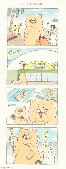 続く！4コマ漫画ネコノヒー「スパリゾートホノルル」/Spa resort  Honolulu   ネコノヒー第4弾スタンプ！→  
