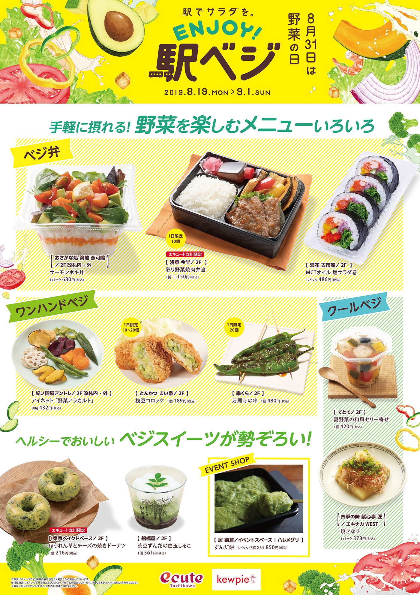 エキュート立川 8月31日は野菜の日 本日より エキュート立川では 野菜の日cp を開催しております 野菜を手軽に楽しめる 弁当メニューや ヘルシーなベジスイーツが勢ぞろい ぜひ お立ち寄りください 浪花 古市庵の商品は8 23 金 から展開いたし