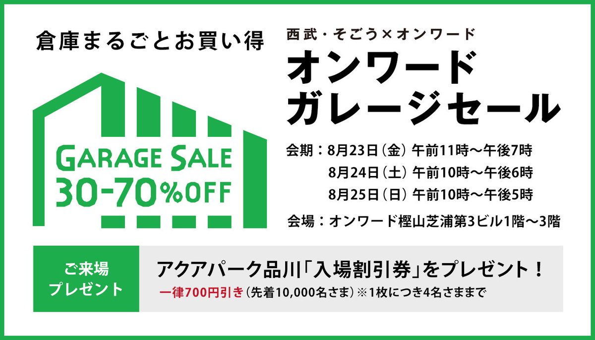 そごう千葉店 西武 そごう オンワードガレージセール 8月23日 金 25日 日 の3日間 オンワード 樫山芝浦第3ビル1階 3階にて開催 今着たい夏物から秋冬物まで 今こそ絶好のお買い得 初日23日 金 のオープニングセールや 毎日午後1時 5時開催の