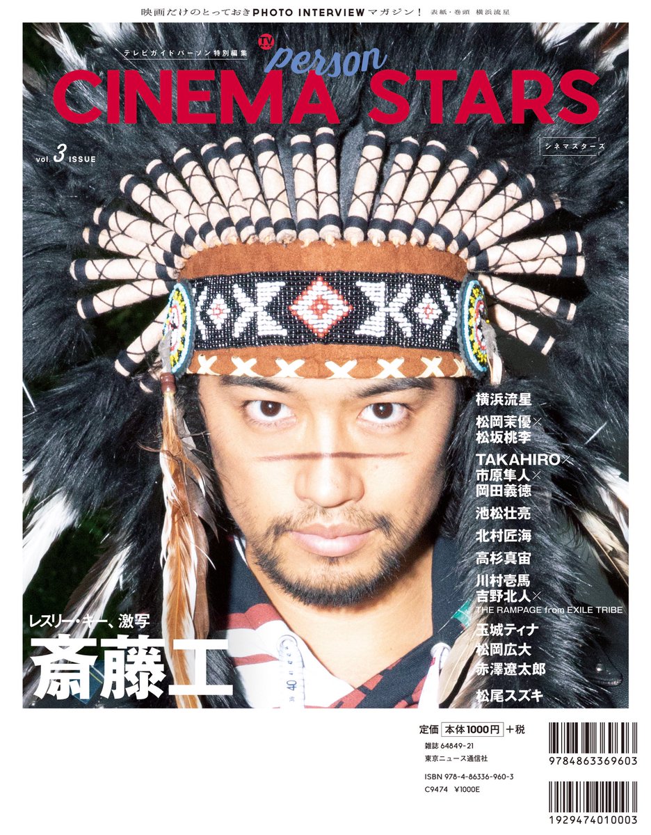 TVguidePERSON's tweet photo. 【「CINEMA STARS vol.3」8/19発売】
本日発売！
表紙は #横浜流星／裏表紙は #斎藤工！！
そのほか…

#松岡茉優×#松坂桃李
#TAKAHIRO×#市原��人×#岡田義徳
#池松壮亮
#北村匠海
#高杉真宙
#川村壱馬×#吉野北人
#玉城ティナ
#松岡広大
#赤澤遼太郎
#松尾スズキ

ご購入は↓
https://t.co/Fe6IcVy2Ae https://t.co/CmDdhl2Ulk