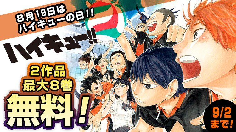 ジャンプbookストア ８月１９日はハイキュー の日 今だけ ハイキュー １ 8巻 れっつ ハイキュー １巻が９ ２ 月 まで無料中 詳しくはコチラ T Co Fjhf5wfto6 ジャンプ