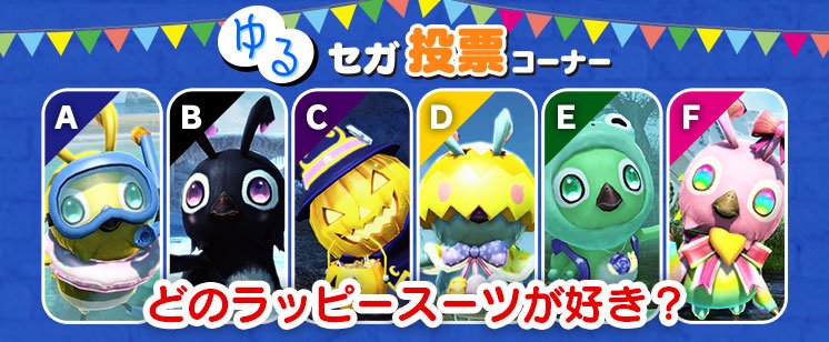 Phantasystaronline2 お知らせ 9 9 月 17 00まで ゆるセガ投票コーナー にて どの ラッピースーツが好き のお題で投票受付中です お気に入りのラッピースーツを応援しよう ぜひ投票をお願いいたします T Co Cjuk0x81pb Pso2 ゆる