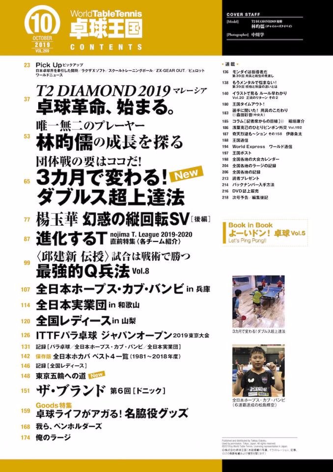 卓球王国2019年10月号8/21発売！ T2ダイヤモンド／林昀儒の成長を探る