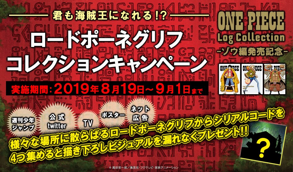 アニメ One Piece Dvd公式 ロードポーネグリフの写しからシリアルコードを集めて入手 4つ集めると描き下ろしビジュアルがダウンロードできるキャンペーン開催 ロードポーネグリフは駅のポスターの他 Tvアニメ One Piece 内のcmやwebからも手に入る