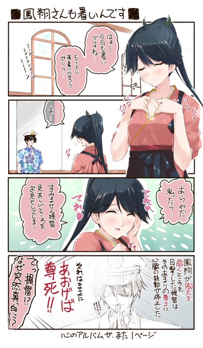 「鳳翔さんも暑いんです」
…まあ、そうなるな(マテ 