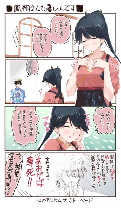 「鳳翔さんも暑いんです」
…まあ、そうなるな(マテ 