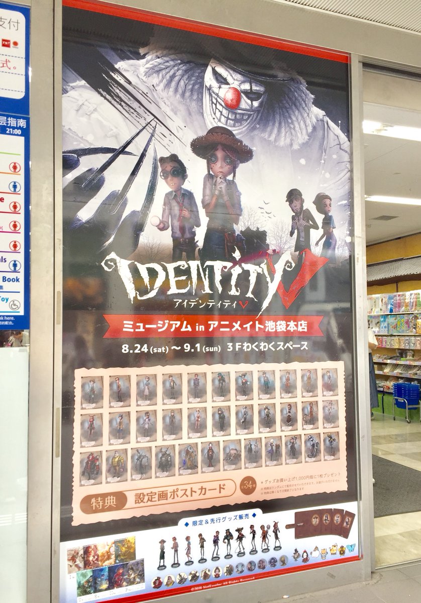 アニメイト池袋本店 店頭装飾情報 １階入口正面の装飾が Identityvミュージアム In アニメイト池袋本店 になりました 8 24 土 から３階わくわくスペースにて開催 当日の詳細など決まり次第お知らせしますアニ 第五人格 Identityv T Co