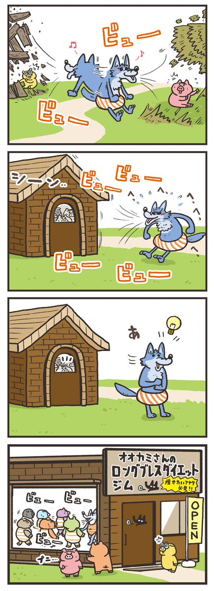 【三匹の子豚】
オオカミさんがジム始めました 