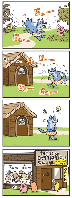 【三匹の子豚】
オオカミさんがジム始めました 