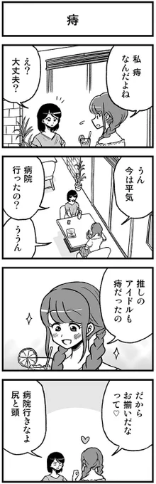 推しは万病に効く（効かない）4コマ　#渡りに船4コマ 