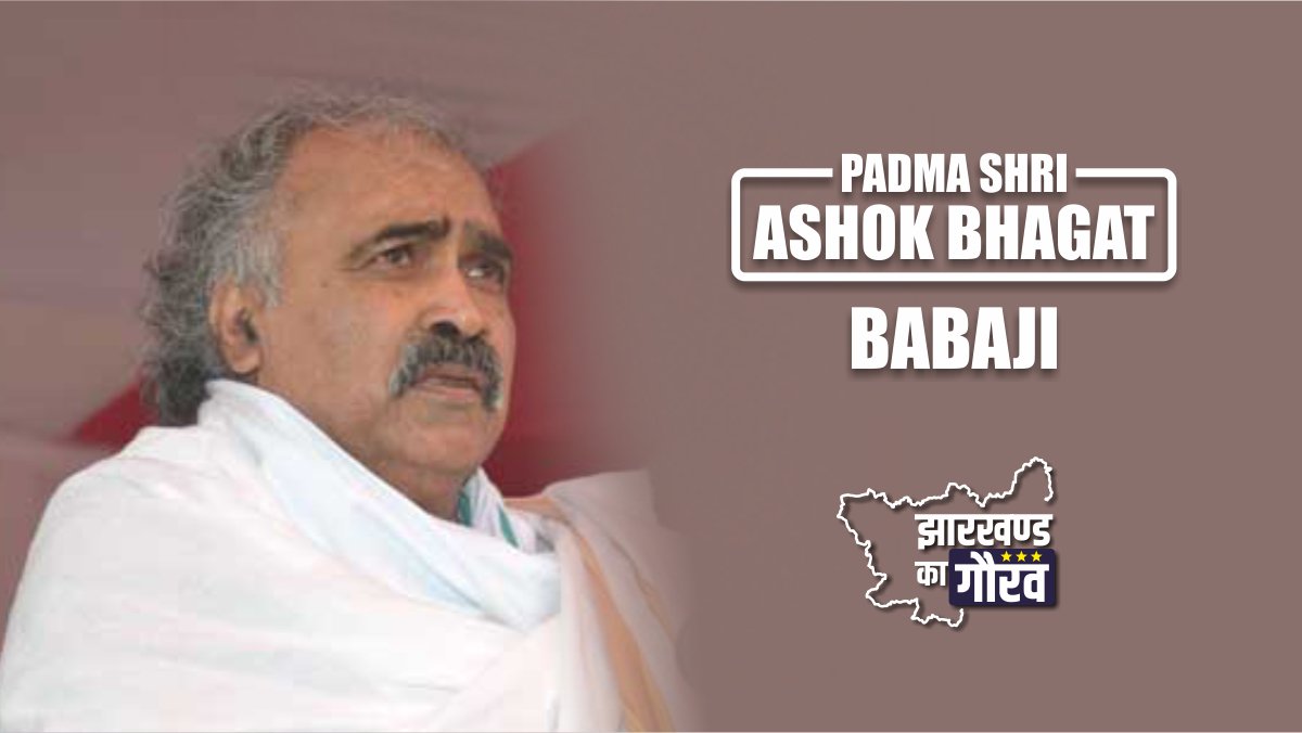 #JharkhandPride - PadmaShri Ashok Bhagat is a social reformer & a pioneer in #tribal development in #Jharkhand. Working for decades for the upliftment of the #rural & tribal population, the way he is leading the #SwachhBharat Abhiyaan is a role model for other developing states.