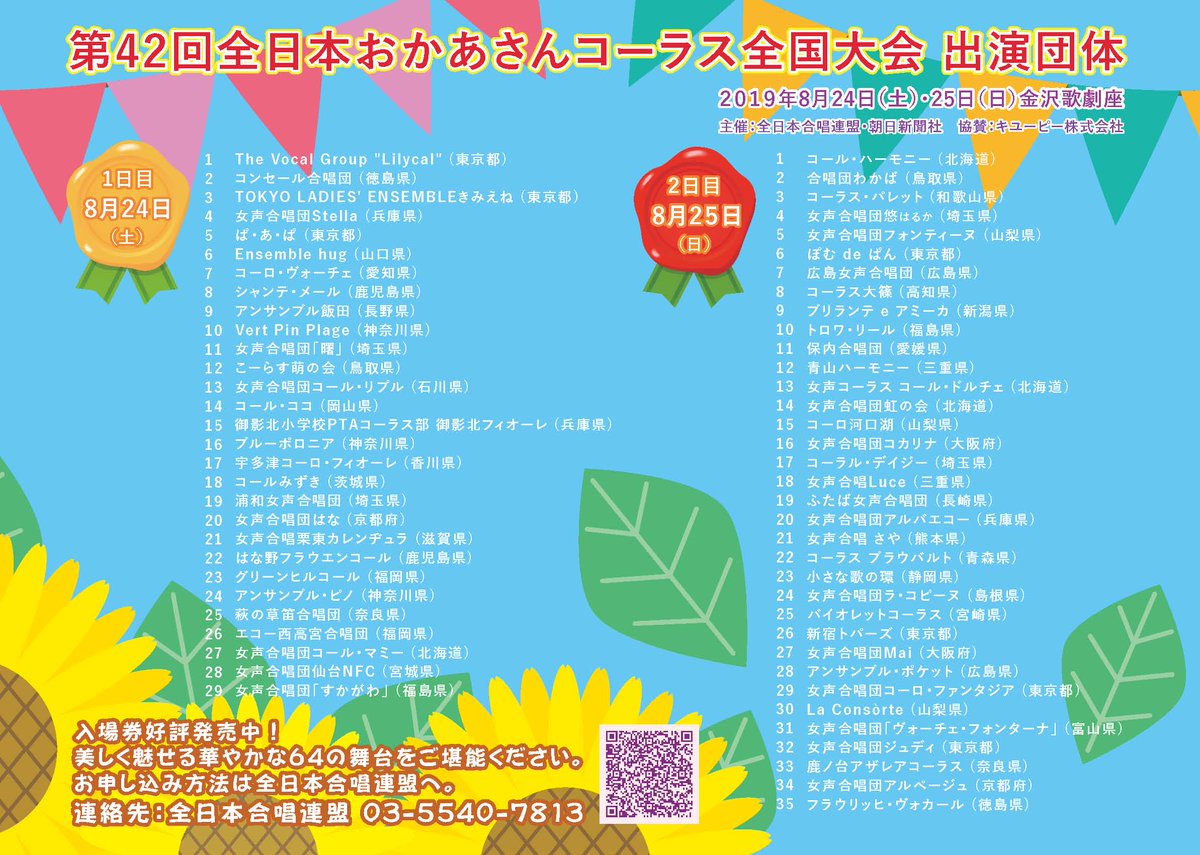 JCA_from1948's tweet photo. 【#おかあさんコーラス】

いよいよ今週末は金沢歌劇座で全国大会！！！

みなさま旅のご準備はお済みでしょうか。

当日券もご用意しておりますので、金沢観光を兼ねて、おかあさんたちの応援に！
華やかな舞台にパワーをもらえるはず！

演奏スケジュールはこちら
https://t.co/KOZ35xqZ8J https://t.co/QFS2YXc9fA