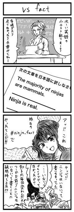 学パロ次元ニンジャ4コマ5
ninja_fact編 