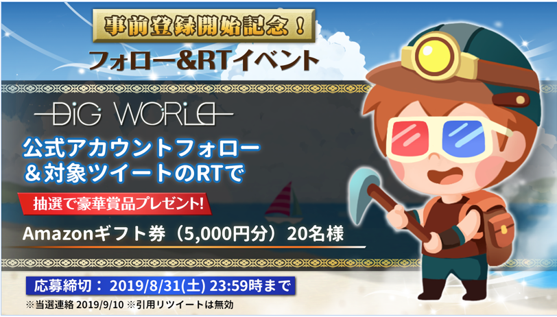 digworld_jp's tweet photo. 「事前登録記念キャッペーン」
公式ツイッターをフォロー＆リツイートだけでAmazonギフト券があたる！

▼応募方法
①@digworld_jpをフォロー
②本投稿RT
③応募完了

#ディグワルード
#事前登録受付中 https://t.co/cyV4fBESpT