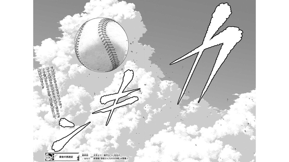 キルワサ ラストシーン見開き三銃士 1枚目 本誌無刀最終話最終ページ 2枚目 下巻書き下ろし最終ページ 3枚目 最後の 西遊記最終ページ 圧がすごい 最後の西遊記 T Co Ppwjiekena Twitter