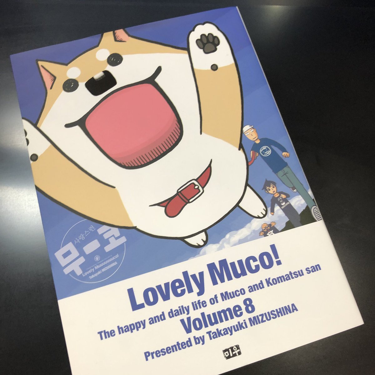 いとしのムーコ韓国語版の8巻ができました。昔勉強したのでハングルを読むことはできるのですが意味は全然わからない!
잘 부탁드립니다! 