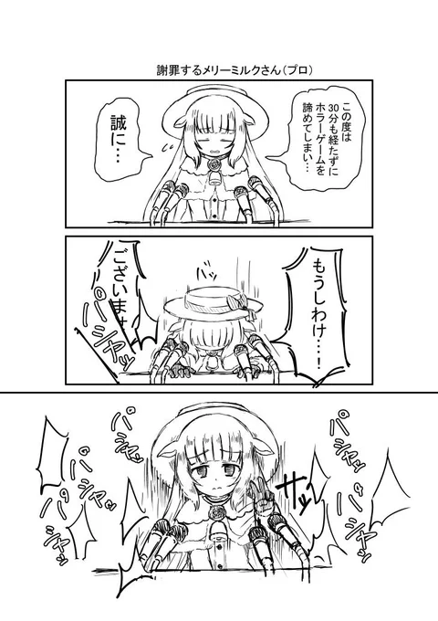 プロとして謝罪するメリーミルクさん
#Merry_at 