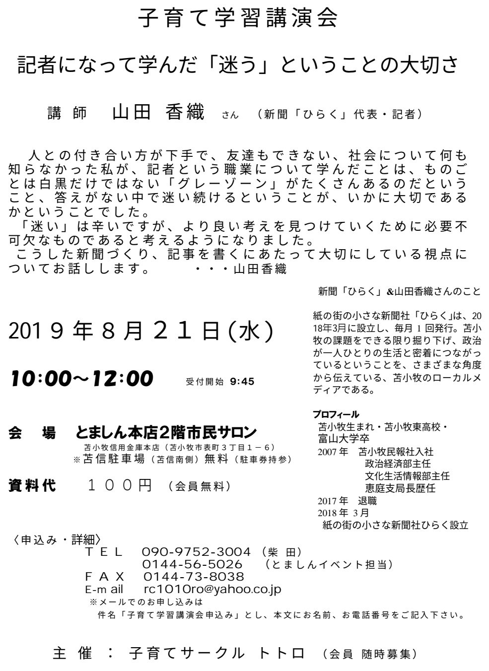 あんな Sur Twitter 告知 子育てｻｰｸﾙ トトロ 子育て学習講演会 記者になって学んだ 迷う ということの大切さ 講師 山田香織さん 紙の街の小さな新聞社 ひらく 代表 日時 8 21 水 10 00 12 00 会場 とましん本店2階市民サロン 資料代 100円 ｻｰｸﾙ会員無料