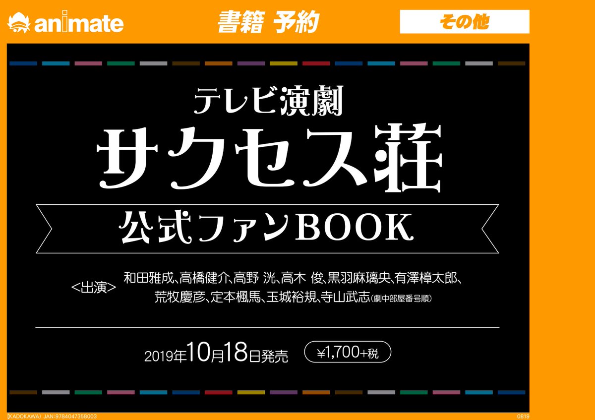 アニメイト町田 V Twitter 書籍予約情報 テレビ演劇 サクセス荘 公式ファンbook が10 18発売 話題の テレビ演劇 サクセス荘 の公式ファンbookが発売決定 ゲットして永久保存しちゃおうマチ サクセス荘 アニ町書籍予約 オンラインでの購入も店舗引取