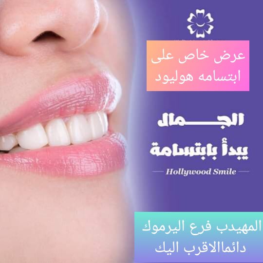 الجمال يبدابابتسامهً لأني ابتسامتك تهمناخلي الابتسامه عليناعرض خاص على#ابتسامه هوليود#ابتسامه المشاهيرمع المعالجات مجانا ضمان مدى الحياة #المهيدب#اليرموك الرياض #مخرج9حي اليرموك طريق الامام سعودمقابل#صيدليه غوج #للتواصل 
0552276662
0112459622
0112459267