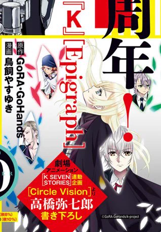 【次号予告】

創刊4周年記念!
マガジンエッジ10月号(9月17日発売)に
『K SEVEN STORIES』連動企画
「Circle Vision 〜Nameless Song〜」より
「Epigraph」掲載!

高橋弥七郎先生書き下ろし原作となります。

楽しみにお待ちください!

#K #K7S #鳥飼やすゆき 