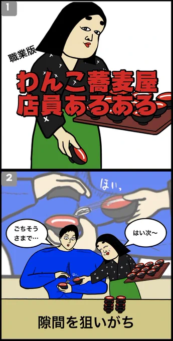 わんこ蕎麦屋店員あるある 