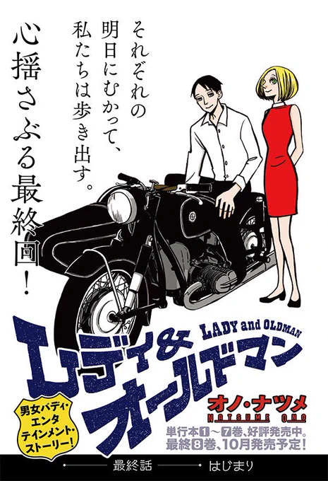 本日はウルトラジャンプ9月号の発売日です。『レディ&amp;オールドマン』最終話が掲載されています。
単行本最終第8巻は10月発売予定です。 