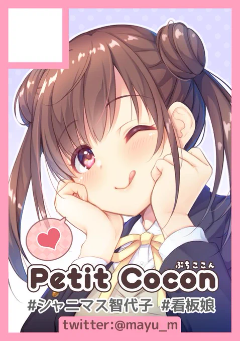 サクカ差し替えてC97申し込み完了しました～!
冬コミはシャニマスちょこ先輩メインにしつつ、看板娘ちゃんも描きたいですがんばります 