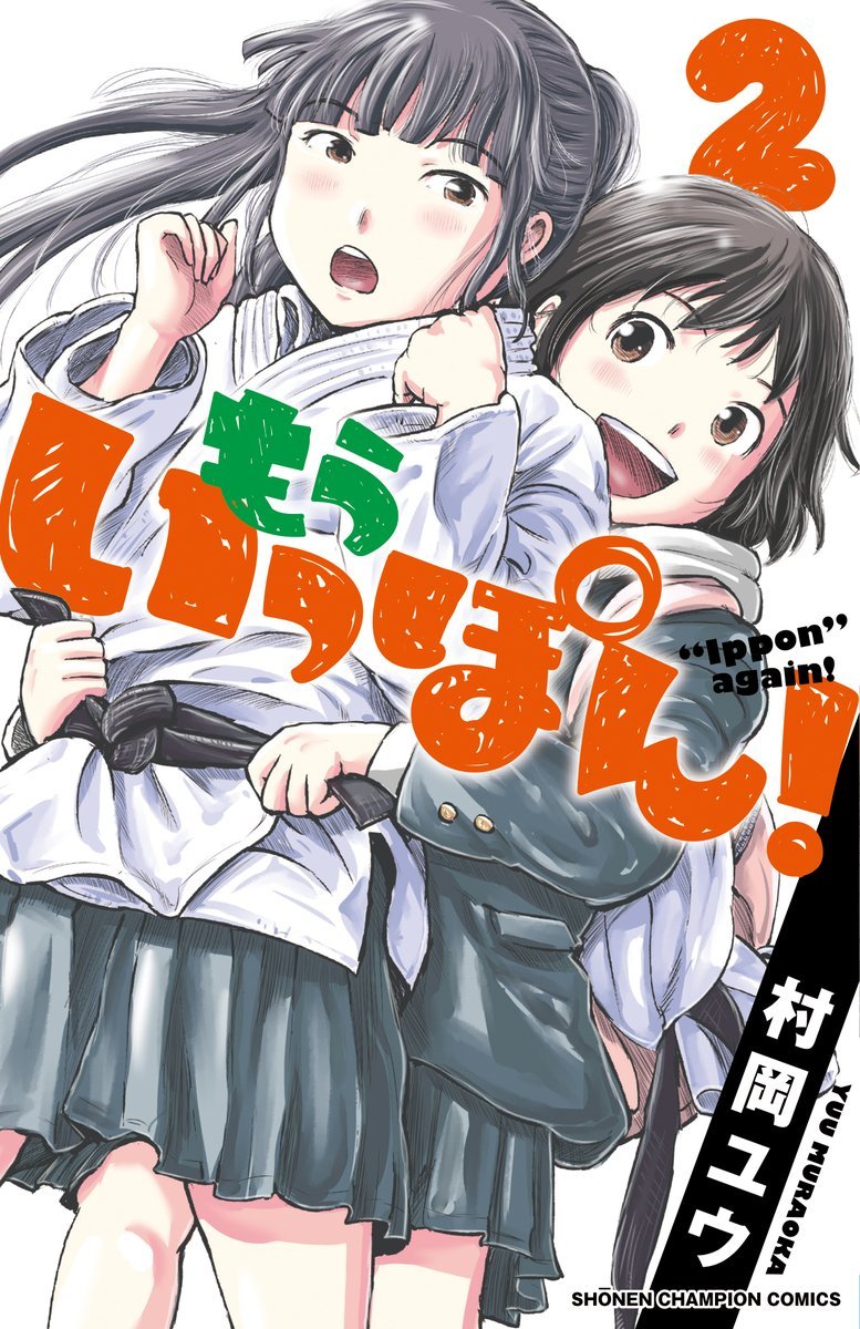 9月6日発売『もういっぽん!』4巻。
3巻まで未入荷の書店は4巻もその可能性大なので
よろしければぜひご予約を。
https://t.co/qchuRWkX7u 