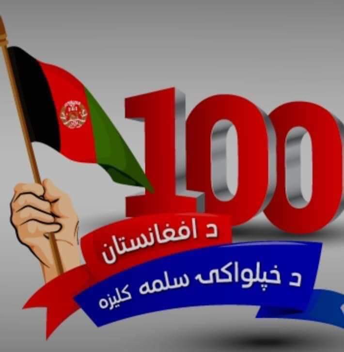 PashtoWraz's tweet photo. خپلواکي مو مبارک سه! 

#BiaKhpalwakiMubarak100 https://t.co/qBFnPjE6TQ
