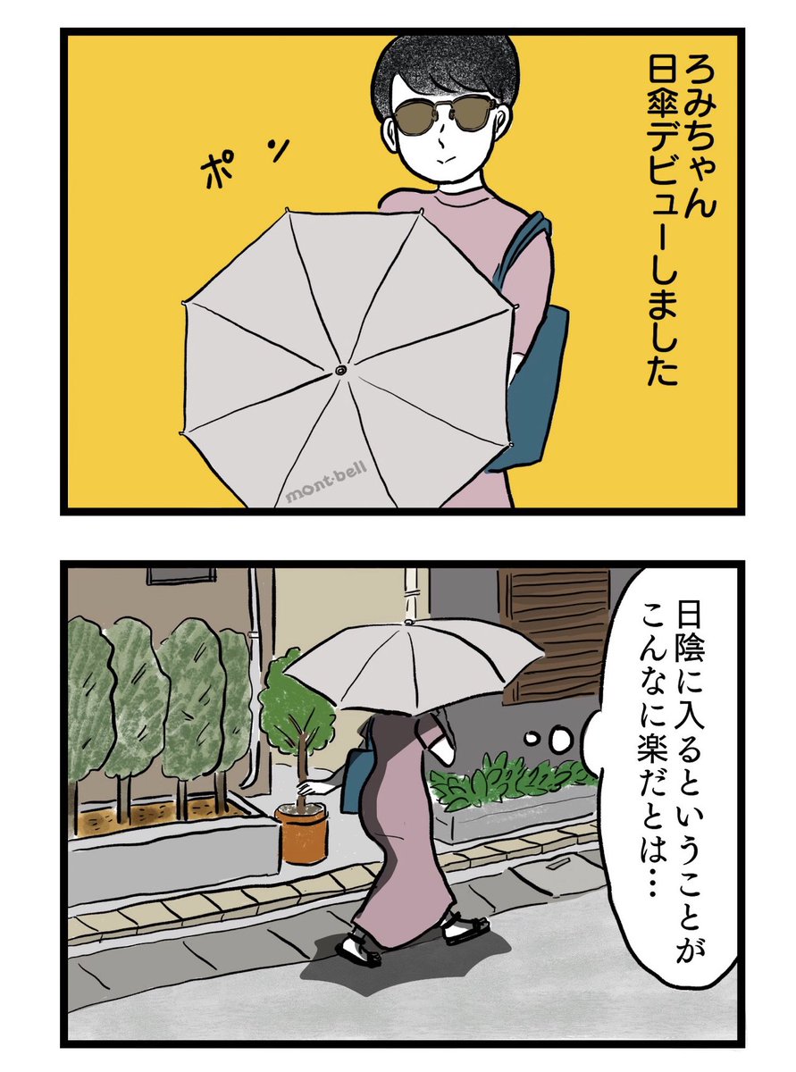 まどろみ姉妹更新されております〜。洒落たテキスタイルの日傘もいいし機能に全フリしてるストイックなものもいい…ともかくないよりあった方がいい…の話。第75話「暑さ対策 」 