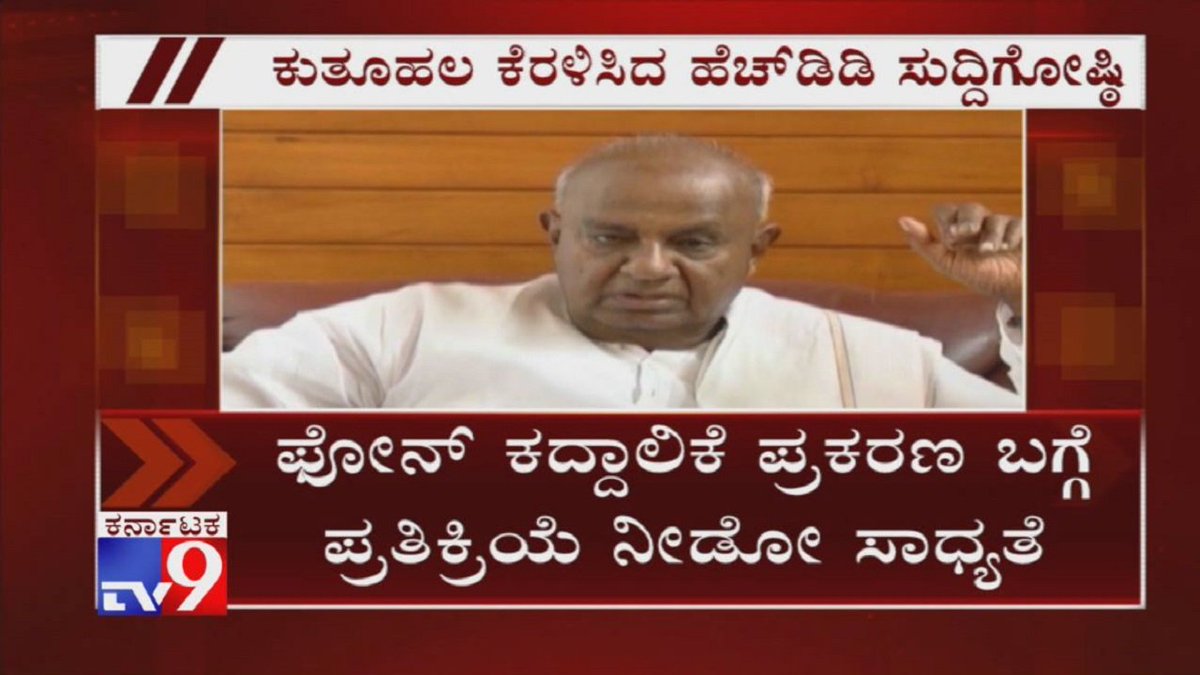 tv9kannada's tweet image. HD Devegowda To Address Press On Phone Tapping Controversy Today

Video Link ► youtu.be/J-eITF0RWuc

#HDDeveGowda #PressMeet #PhoneTappingRow #HDKumaraswamy #BSYeddyurappa #KannadaNews #TV9Kannada
