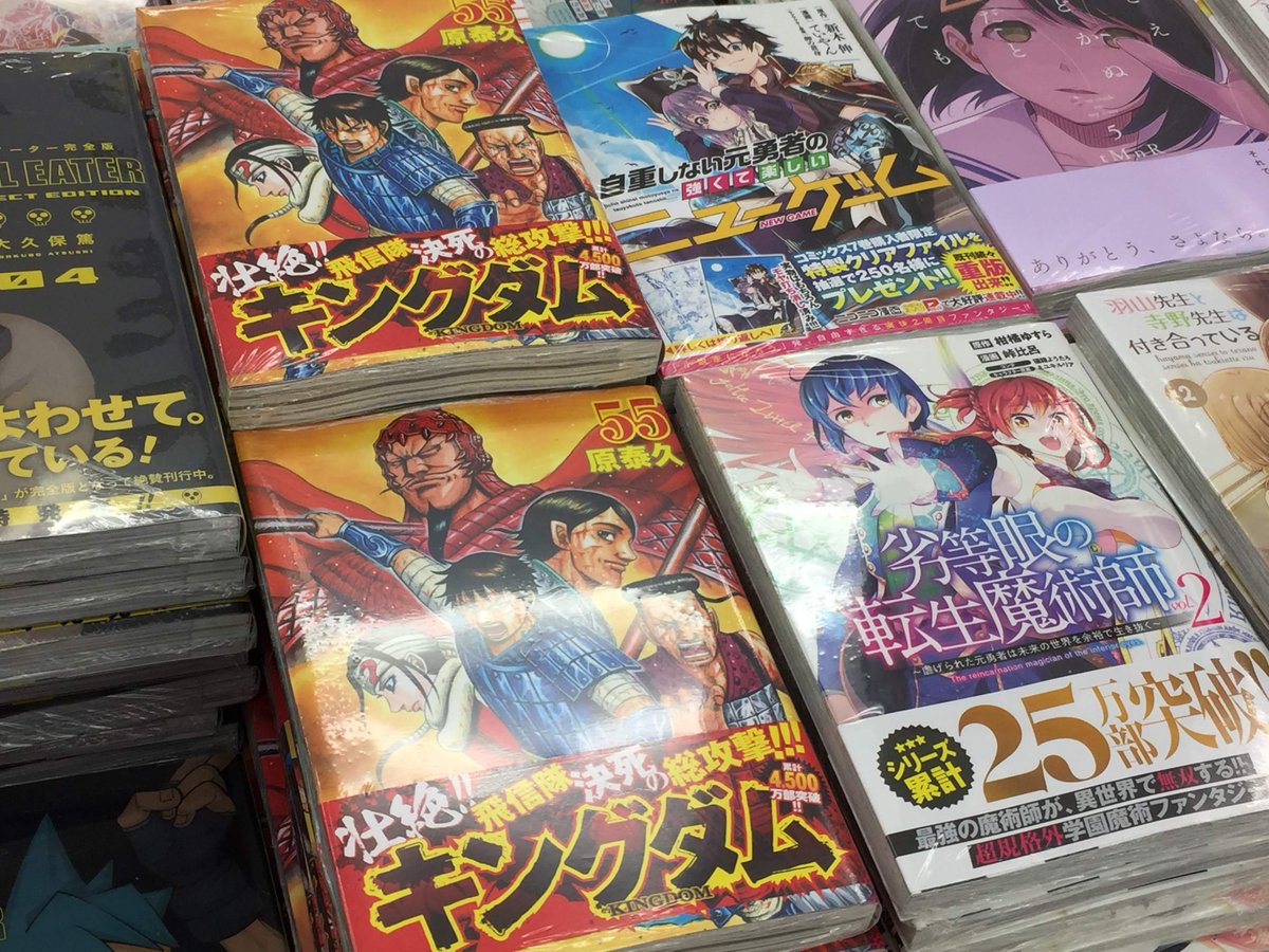 ট ইট র アニメイト津田沼 毎日12時 営業中 書籍入荷情報 本日8 19は集英社 ヤングジャンプコミックス の発売日ダヌよー キングダム 55巻 劣等眼の転生魔術師 2巻 自重しない元勇者の強くて楽しいニューゲーム 7巻 などが入荷しており