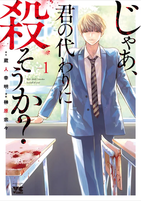 最後まで読んで下さりありがとうござます。
タイトル「じゃあ、君の代わりに殺そうか?」は20日(火)発売です。
どうぞよろしくお願いします!

https://t.co/6WcJ5vvTh7 #Amazon 