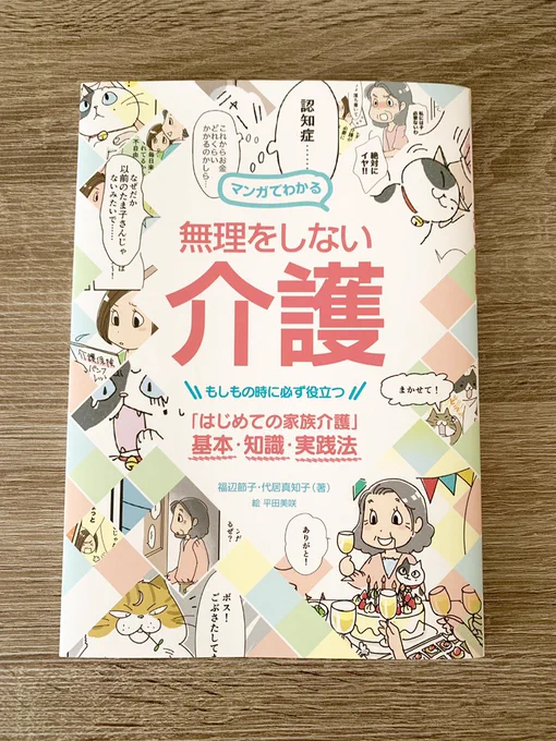 【お仕事】誠文堂新光社さま『マンガでわかる 無理をしない介護』テキストページのイラストを担当させていただきました!
献本を拝見しましたが、いつかやる日が来る介護に対する漠然とした不安が少し消えた気がします(^^
本屋さんでよろしくどうぞ!
https://t.co/XyyADaWcRs 