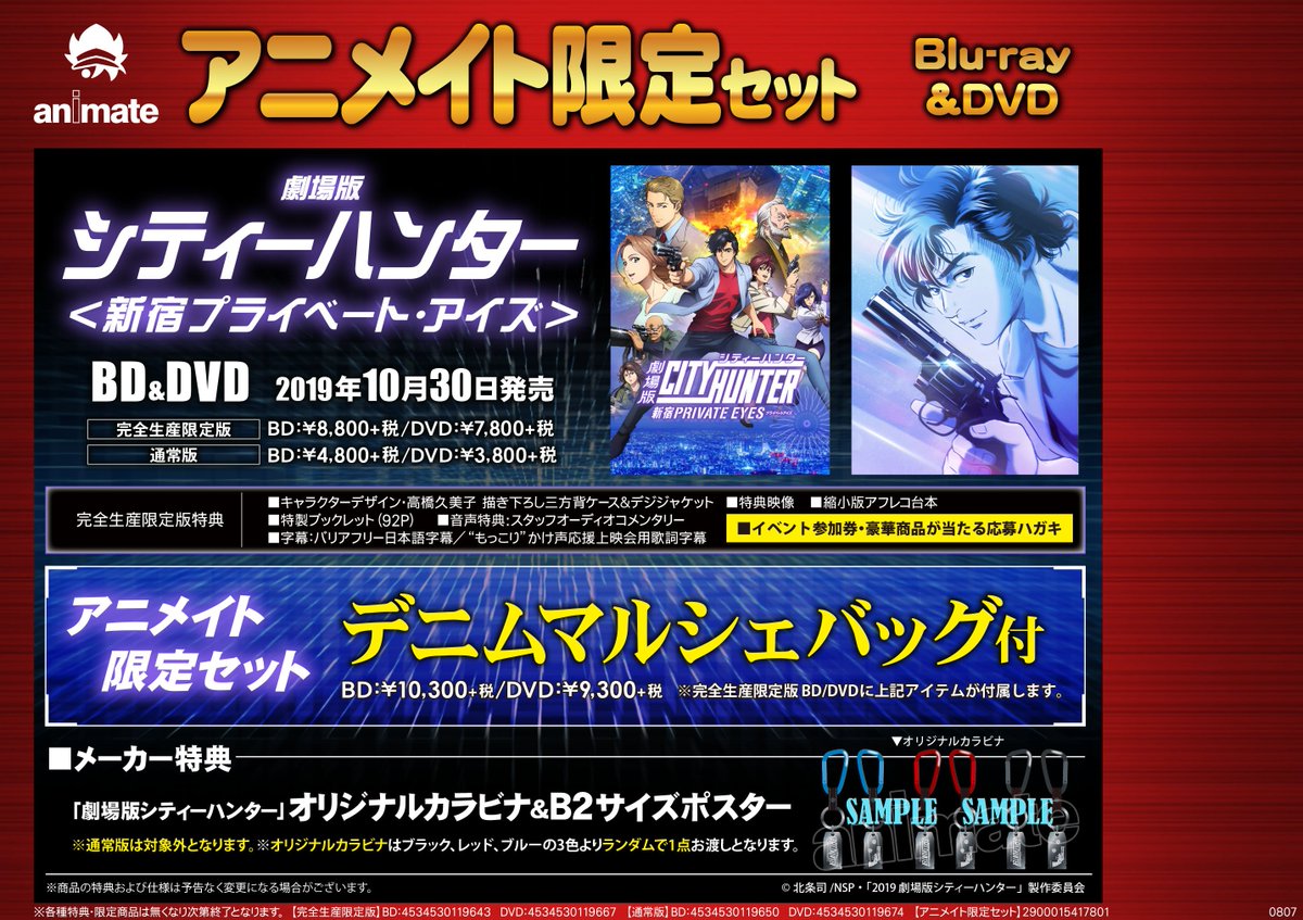 ট ইট র アニメイト千葉 Dvd予約情報 劇場版シティーハンター 新宿プライベート アイズ アニメイト限定セット 大好評予約 受付中ナッツ アニメイト限定セットには デニムマルシェバッグ が付きます ご予約お待ちしております