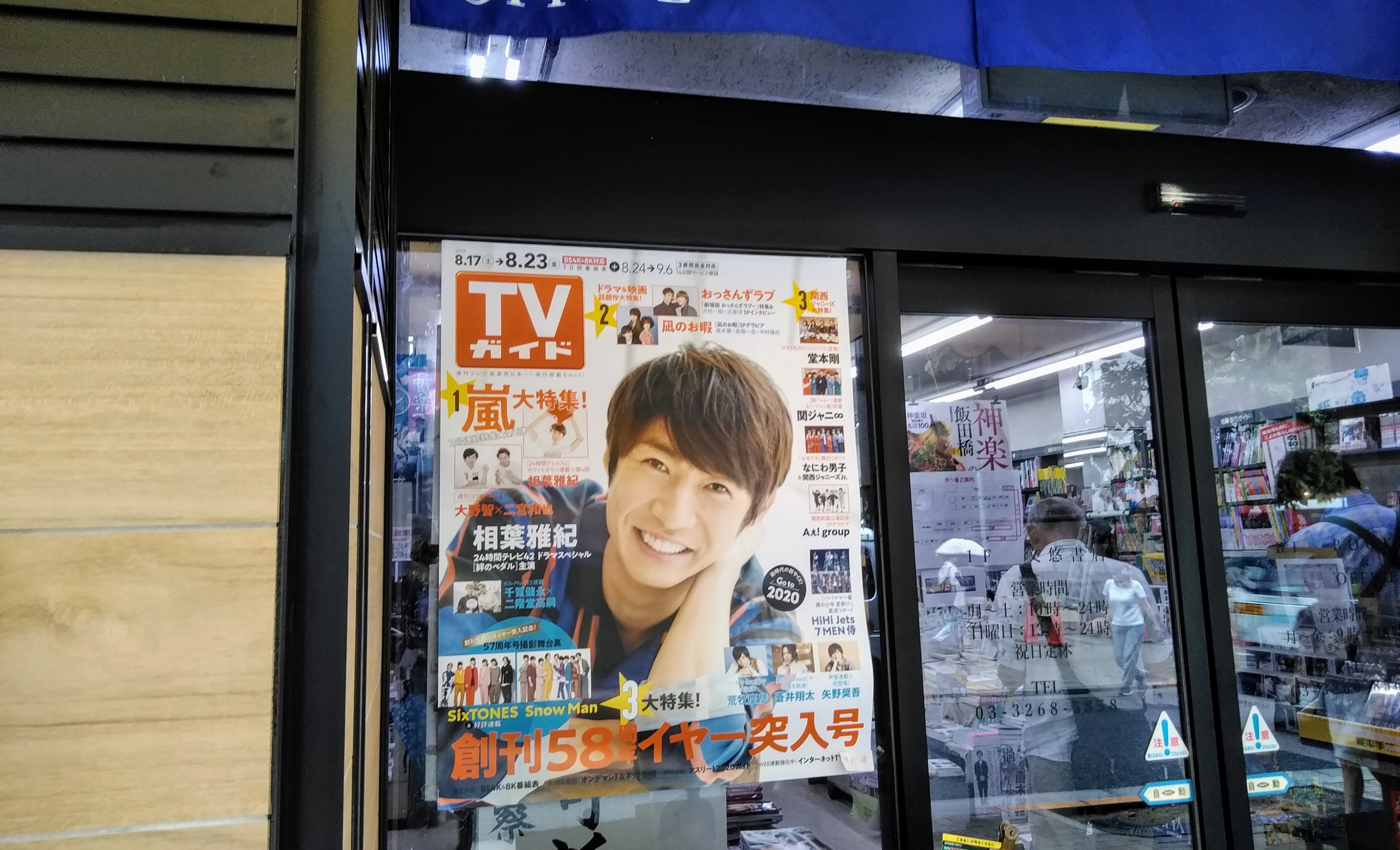 神楽坂でtvガイドの大きな相葉さんに会える 店内には 僕とシッポと神楽坂 作者 たらさわみち 先生の コオ先生 イラスト 19 08 19 神楽坂ねこの郵便局というなまえのお店