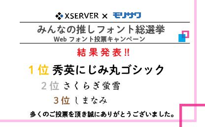 typesquare's tweet photo. 「みんなの推しフォント総選挙」の結果発表! 推しトップ3は「秀英にじみ丸ゴシック」「さくらぎ蛍雪」「しまなみ」に決定!! 3つのフォントは今日からエックスサーバーさんの対象サービスでお使いになれます。対象サービスとプレゼント企画の詳しい情報はサイト��チェック↓
https://t.co/wZHAxWXJkL https://t.co/4VZ5cxYuJH