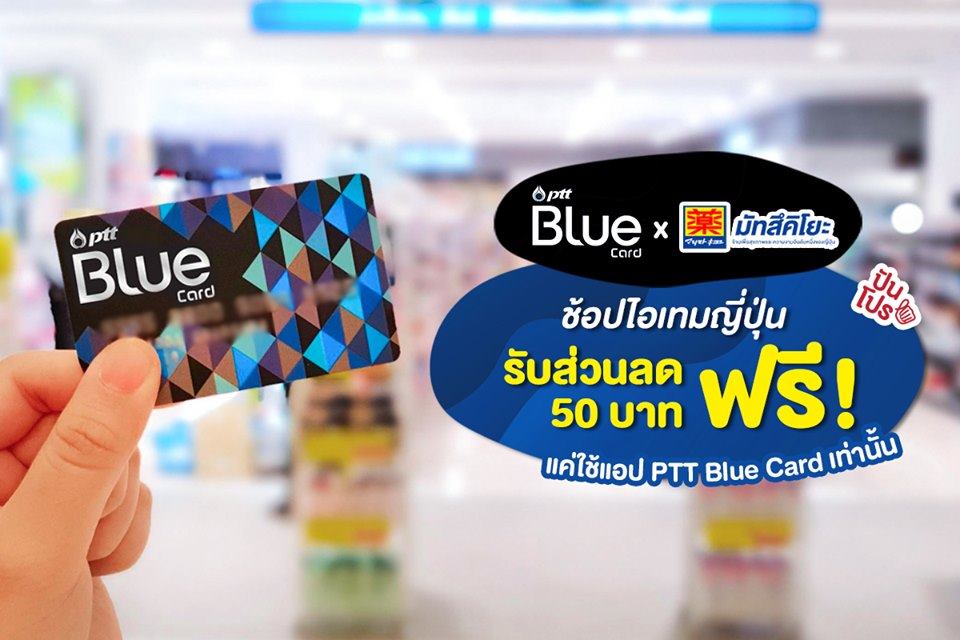 punpromotion's tweet photo. 📣 ช้อปไอเทมญี่ปุ่น รับส่วนลดสุดคุ้ม! ที่ร้าน Mutsumoto Kiyoshi รับส่วนลดพิเศษเฉพาะสมาชิก PTT Blue Card เท่านั้น สายช้อปห้ามพลาดเลยยยย
👉 รายละเอียดเพิ่มเติม คลิก https://t.co/tZYIJBKBNs
#ปันโปร #PTTBlueCard
#รู้งี้ #รู้งี้สมัครPTTBlueCard
#ทริคช้อป #MatsumotoKiyoshi https://t.co/AguOhqFFZv