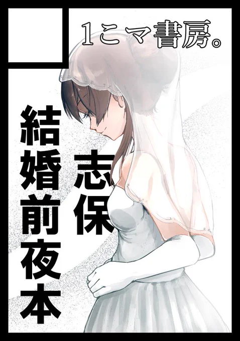 冬コミ申し込みました、予告通り
「北沢志保結婚前夜、彼女を娘のように可愛がっていたプロデューサーは何とも言えない気持ちでいた。しかしそんな彼はひょんな事から志保から告白された過去の日にタイムスリップしてーー」
というお話が出ます。 