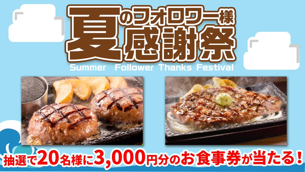 steakgusto029's tweet photo. 🍖ステーキ好きな皆さん集合！🍖

ステーキガストより日頃の感謝を込めて…！
抽選で20名様に3000円分のお食事券をプレゼント✨

夏こそお肉でスタミナチャージ💪

■応募方法 
①@steakgusto029 をフォロー
②この投稿をRT　
〆切は8/28！ https://t.co/b1vkFMpxcm