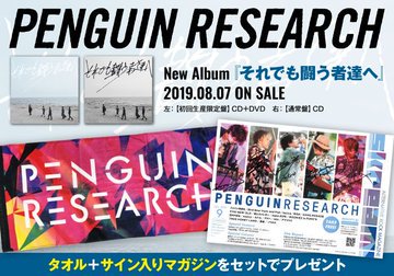 skream_japan's tweet photo. 【フォロー＆RTで応募】PENGUIN RESEARCHのタオル+サイン入りマガジンをプレゼント。バンドとしての強度が増した、生命力と躍動感が溢れる2ndフル・アルバム『それでも闘う者達へ』に迫ったインタビュー＆動画メッセージ公開中【本日締切】 #PENGUINRESEARCH https://t.co/7P7H90ajdA https://t.co/y9oqMgsibX