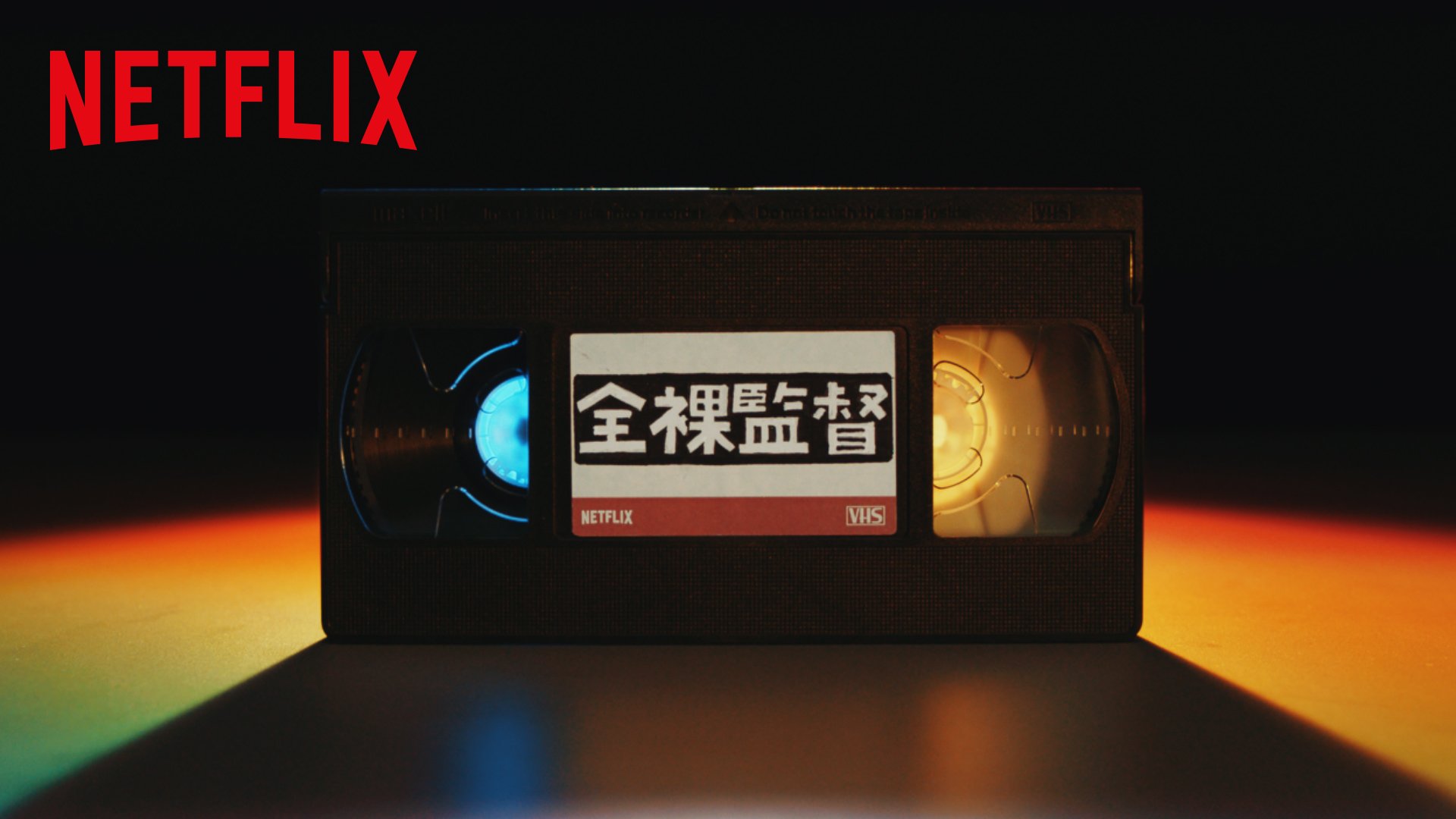 直販正本 【非売品】全裸監督 黒木香 Tシャツ Netflix www.arfaetha.jp