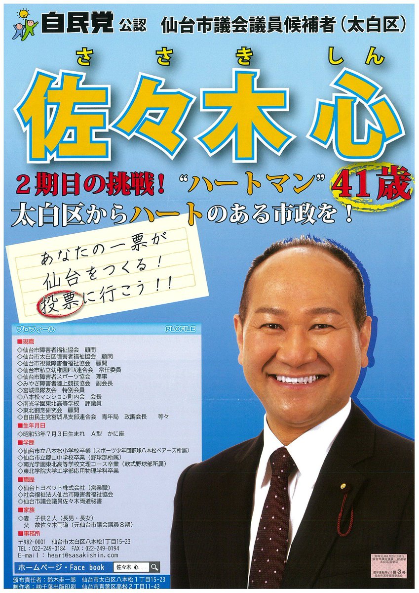 自民党宮城県連青年局 A Twitter 佐々木心 候補 太白区選挙区 公認 現職 の選挙運動用ビラです 候補者の政策 取り組み プロフィールをご覧ください 佐々木心 候補のhpはこちら Https T Co L4tumzqjog ー 仙台市議会議員選挙 投開票日8月25日 日 ー 仙台
